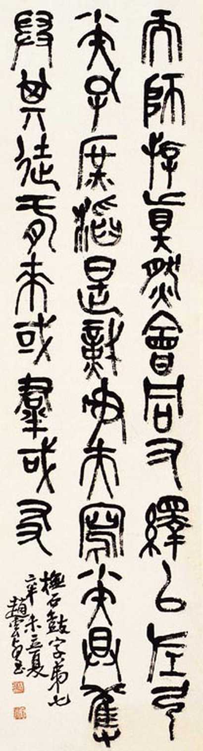 赵云壑 书法 立轴